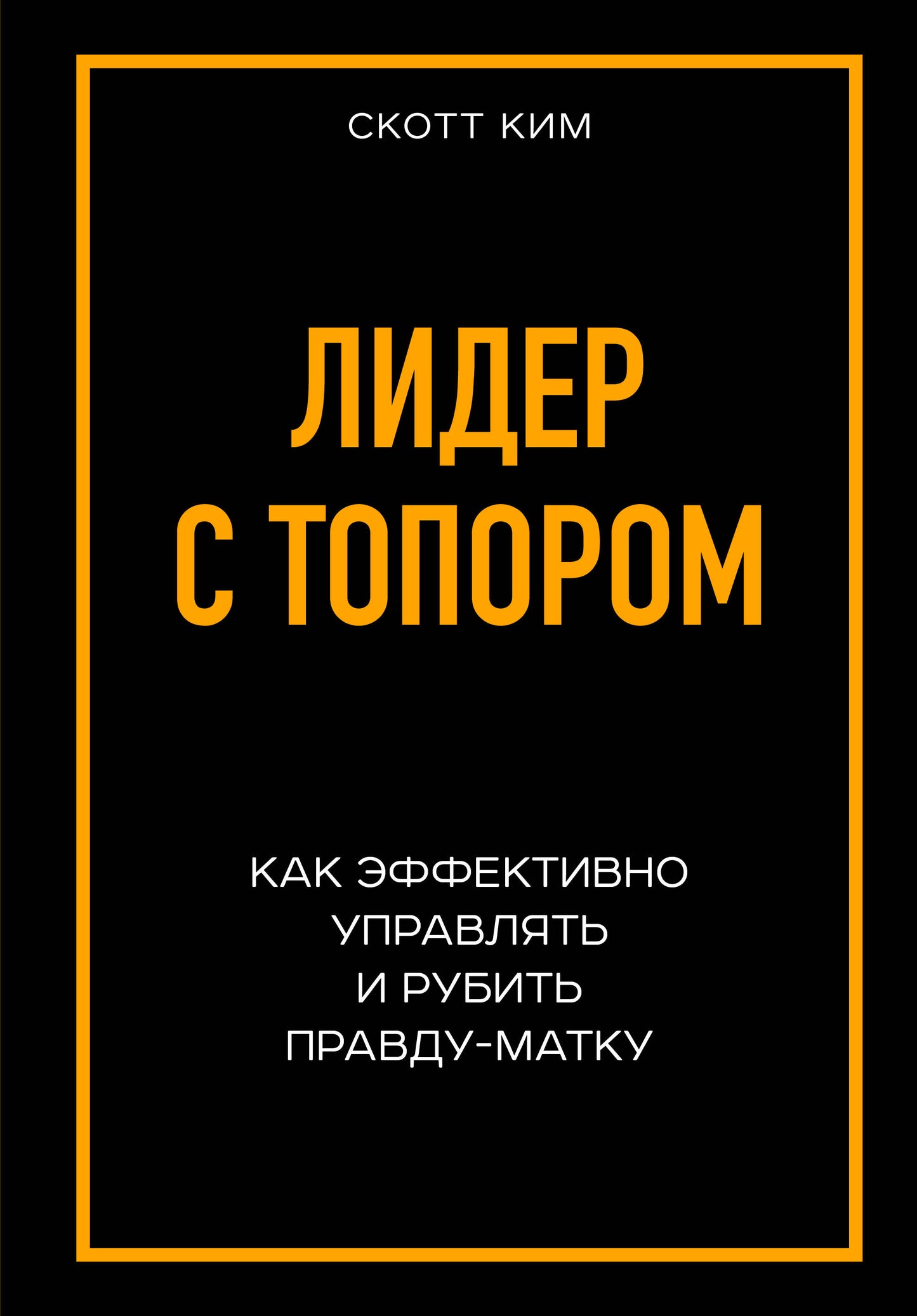 Радикальная прямота. Как управлять не теряя человечности