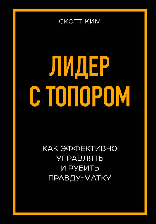 Радикальная прямота. Comment mettre en œuvre des technologies de pointe