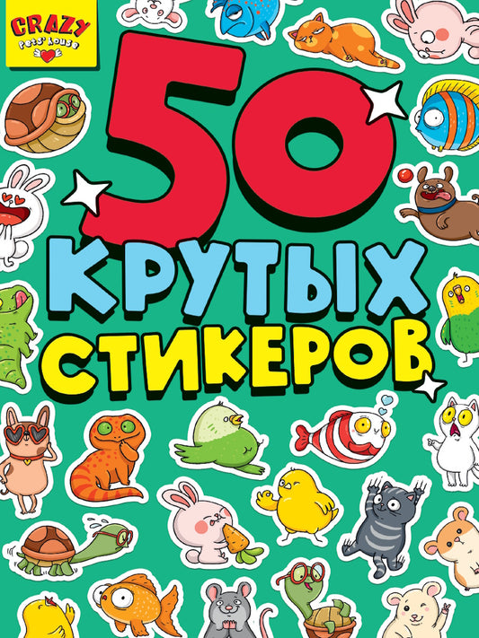 СТИКЕРБУК А5 4л. MAISON D'ANIMAUX FOUS