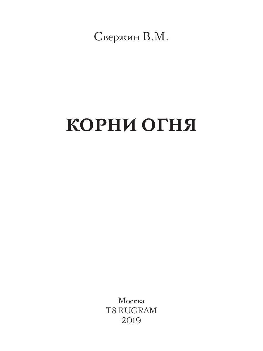 Корни огня