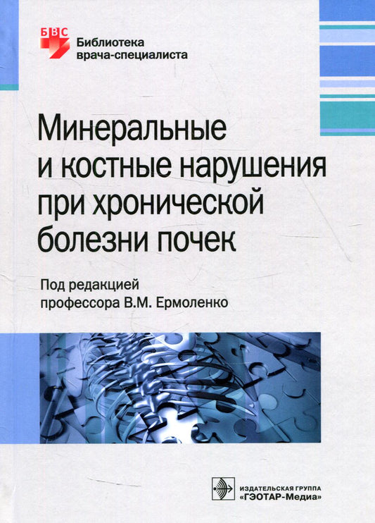 Минеральные и костные нарушения при хронической болезни почек : руководство для врачей / под ред. В. М. Ермоленко. — М. : ГЭОТАР-Медиа, 2018. — 304 с. : ил. (Серия «Библиотека врача-специалиста»).