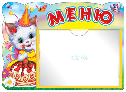 Стенд "Меню" (котенок) с карманом