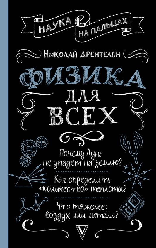 Физика для всех