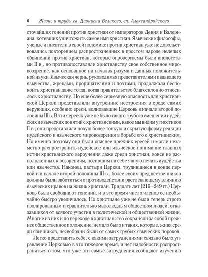 Жизнь и труды св. Дионисия Великого, епископа Александрийского. 2-е изд., испр