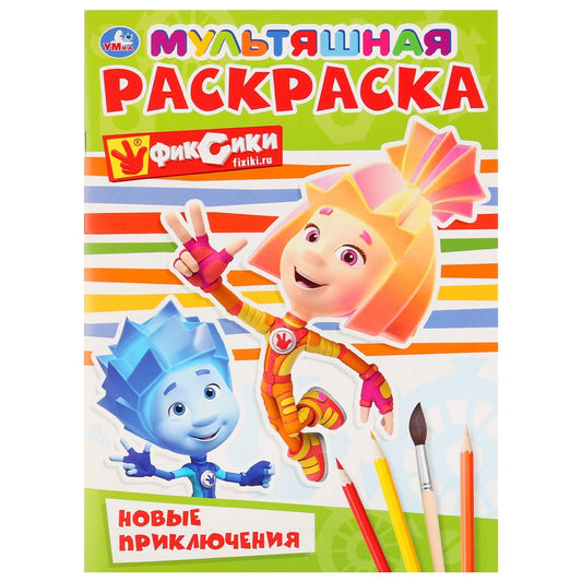 "УМКА". НОВЫЕ ПРИКЛЮЧЕНИЯ. ФИКСИКИ (МУЛЬТЯШНАЯ РАСКРАСКА А4) ФОРМАТ: 214Х290 ММ. 16 СТР. в кор.50шт