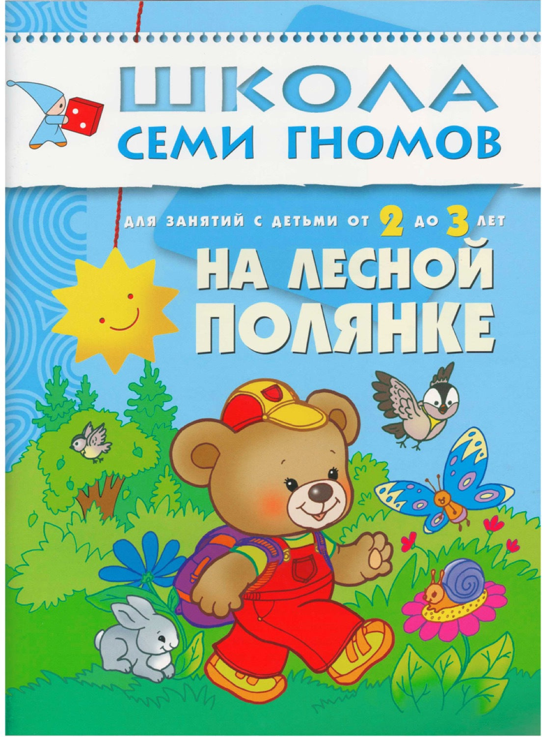 Школа Семи Гномов 2-3 года. Полный годовой курс (12 книг с картонной вкладкой).