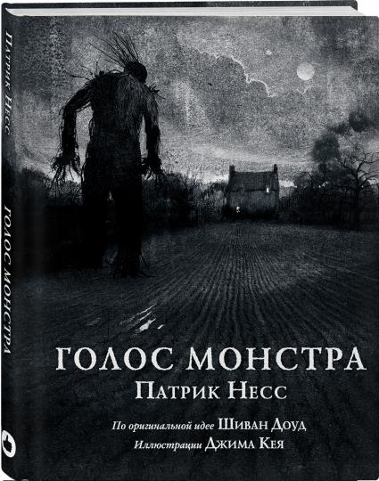 Голос монстра