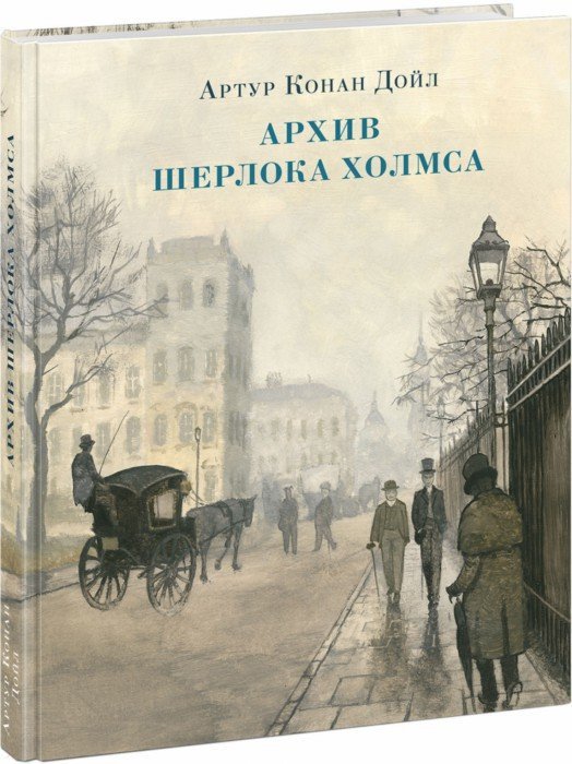 Архив Шерлока Холмса : [рассказы] / А. K. Oui ; par. с англ. ; IL. О. H. Пахомова. —M. : Нигма, 2019. — 256 с. : IL. — (Страна приключений).