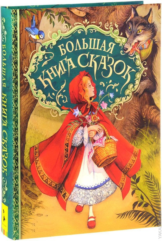 Большая книга сказок (илл. Д. Пейшенса)