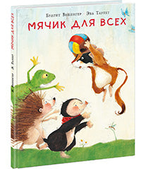 Мячик для всех : [сказка] / Бригит Венингер ; пер. с нем. ; ил. Эвы Тарлет. — М. : Нигма, 2018. — 24 с. : ил.
