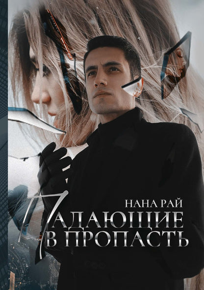 Падающие в Пропасть