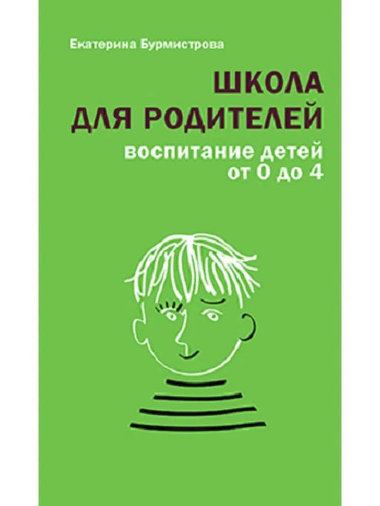 Школа для родителей: воспитание детей от 0 до 4, 6- е изд.
