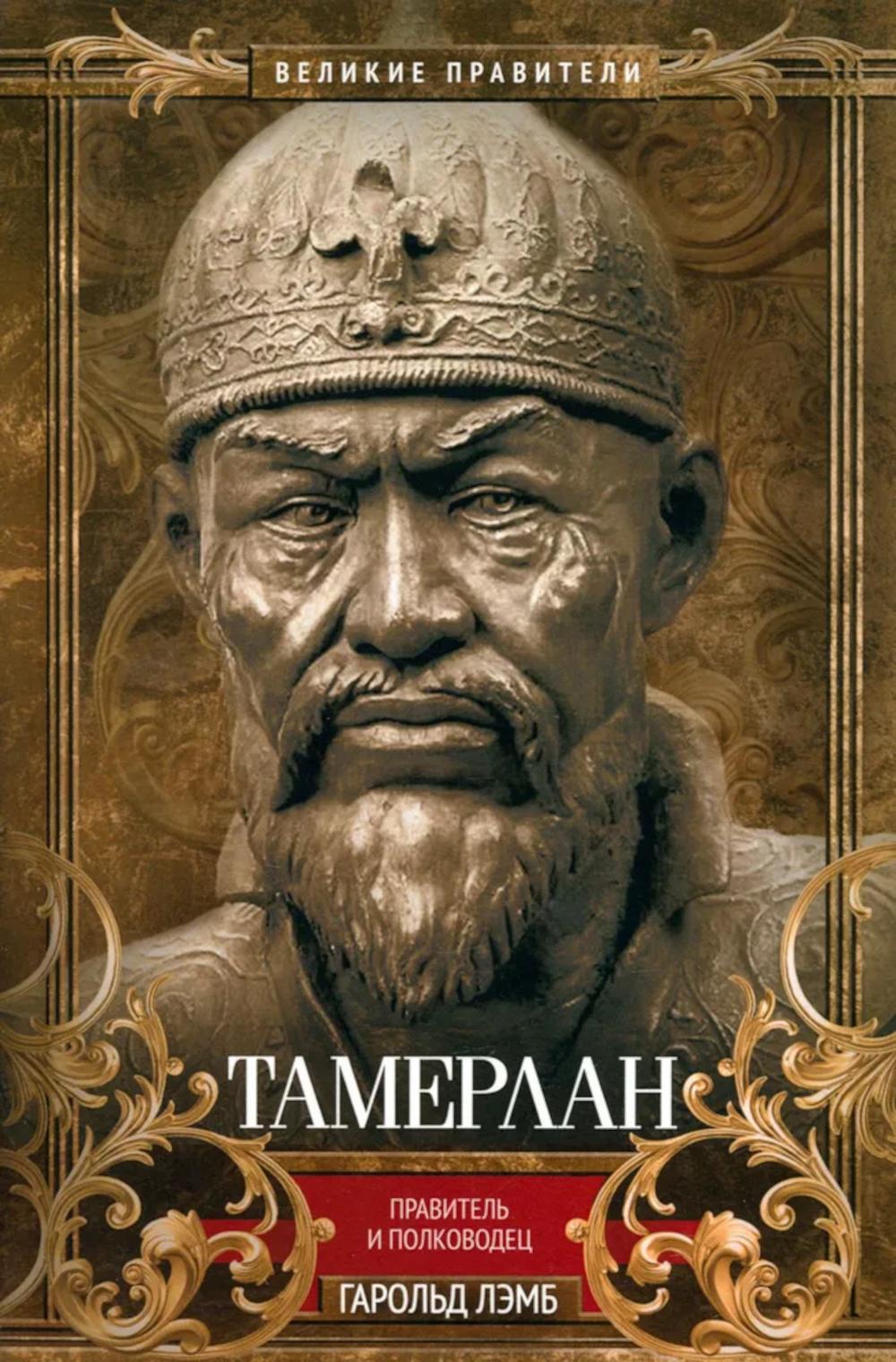Tamerlan. Pravitel et Polkovodes