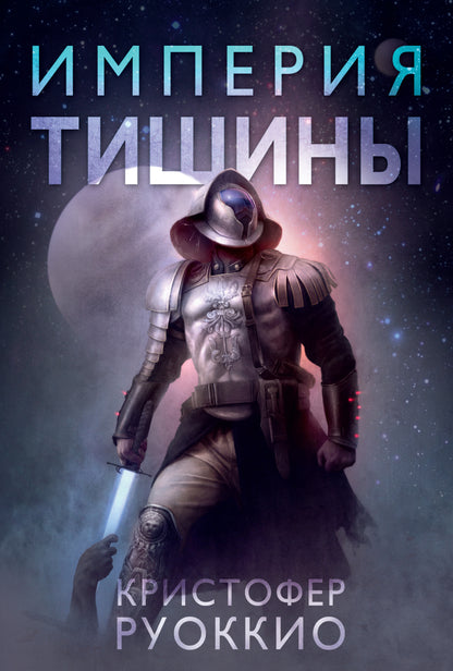 Пожиратель Солнца. Книга 1. L'empire des sciences