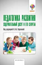 Педагогика развития:содержат.досуг и его секреты