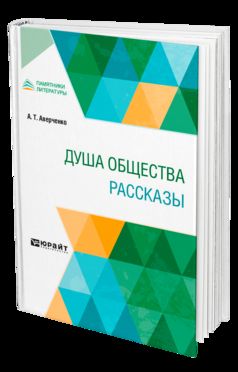 ДУША ОБЩЕСТВА. РАССКАЗЫ