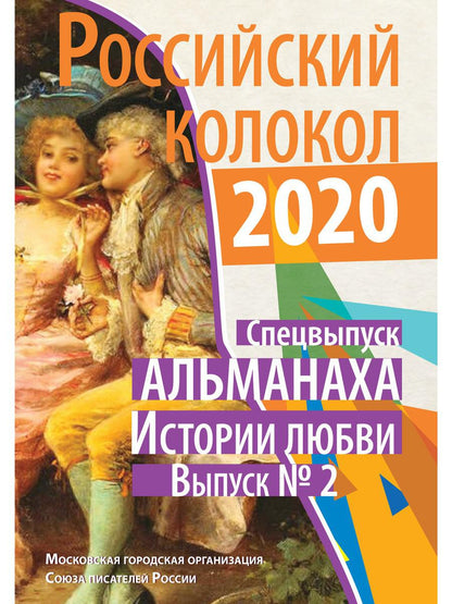 Российский колокол: альманах. Спецвыпуск «Истории любви». Вып. № 2, 2020
