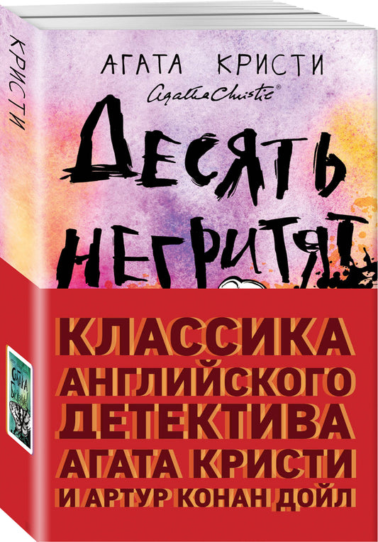 Классика английского детектива: Агата Кристи и Артур Конан Дойл (комплект из 2 книг: Десять негритят и Собака Баскервилей)