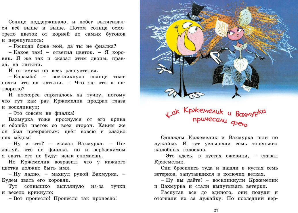 Кржемелик и Вахмурка
