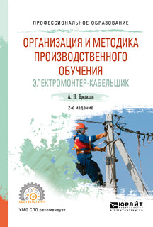 Организация и методика производственного обучения. Электромонтер-кабельщик 2-е изд. , испр. И доп. Учебное пособие для спо