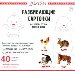 Домашние и дикие животные (40 карточек)