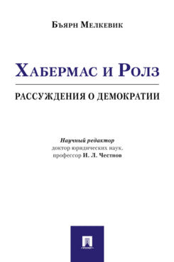 Хабермас и Ролз: рассуждения о демократии.-М.:РГ-Пресс,2024. /=245133/