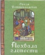 Похвала глупости.(min) 3-е изд.