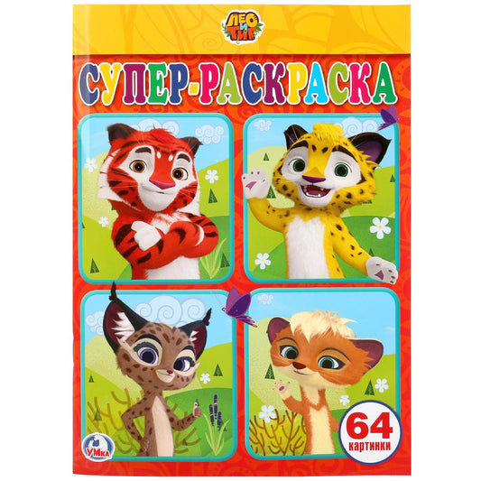 "УМКА". ЛЕО И ТИГ (СУПЕР-РАСКРАСКА ДЛЯ МАЛЕНЬКИХ, 64 КАРТИНКИ). ФОРМАТ: 205Х280ММ 64 СТР. в кор.30шт