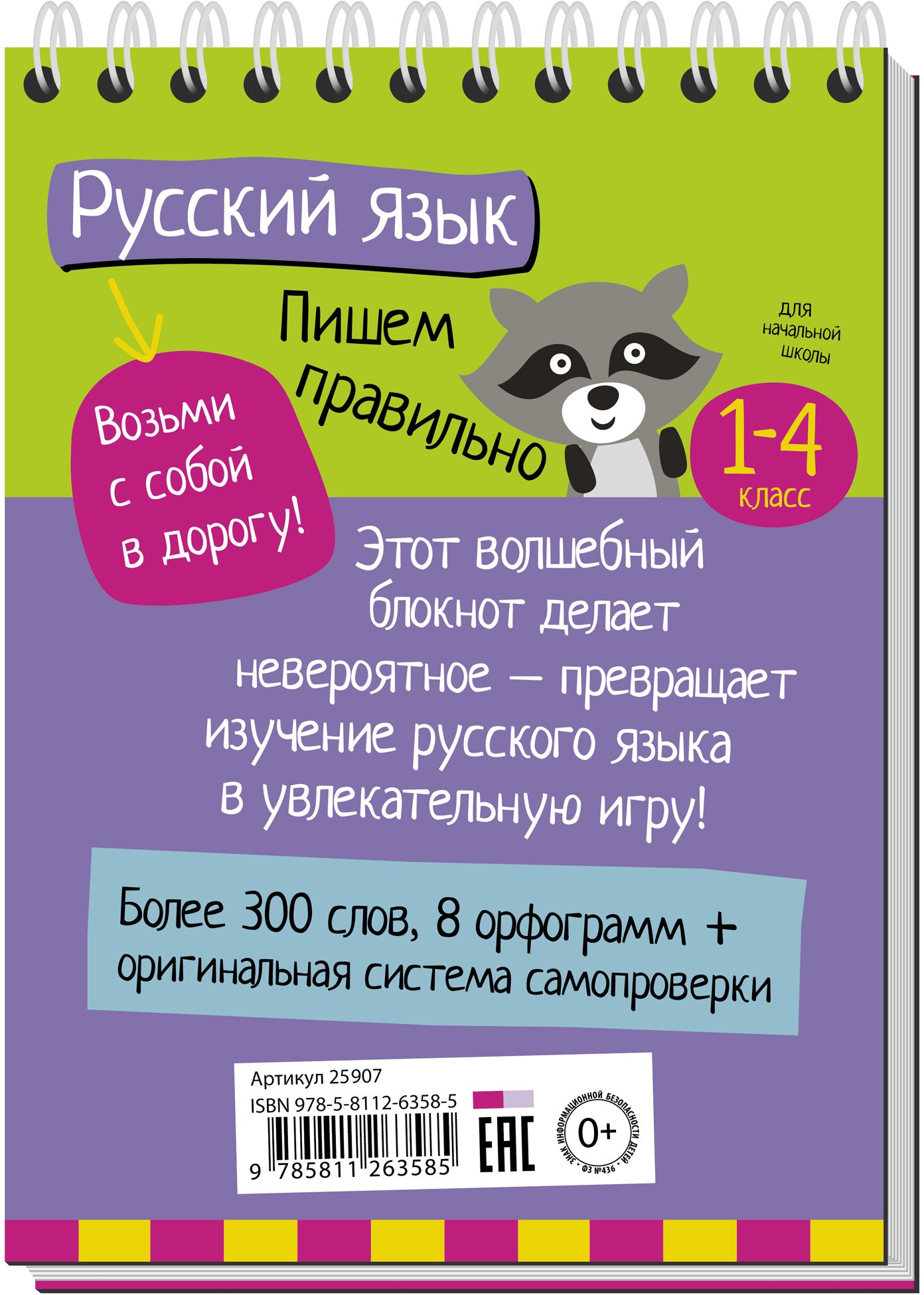 Умный блокнот. Начальная школа. Русский язык. Пишем правильно