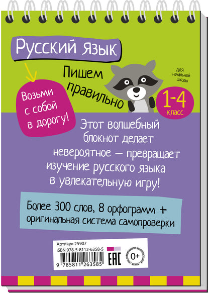 Умный блокнот. Начальная школа. Русский язык. Пишем правильно
