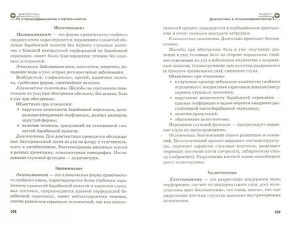 Диагностика в оториноларингологии и офтальмологии