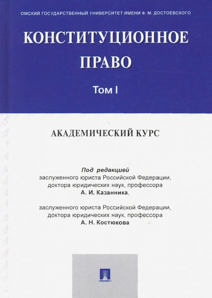 Конституционное право: академический курс.Уч.В 3 т.Т.1.-М.:Проспект,2021.