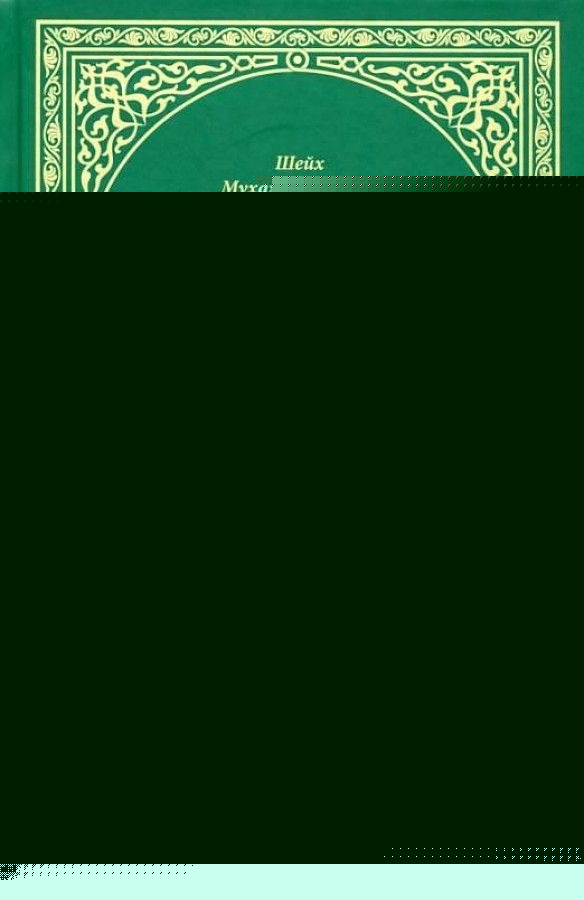 Тафсир Хилал. 28 - 29-й джуз. Священный Куръан/Коран. Смысловой перевод и подробное толкование