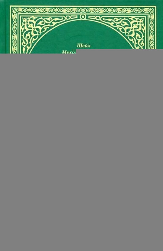 Тафсир Хилал. 28 - 29-й джуз. Священный Куръан/Коран. Смысловой перевод и подробное толкование