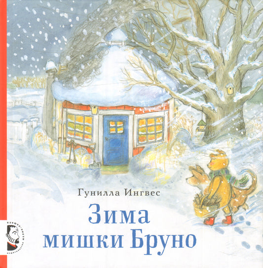 Зима мишки Бруно