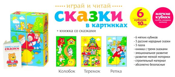 НАБОР ИЗ 6-И КУБИКОВ "МЯКИШИ" "СКАЗКИ В КАРТИНКАХ" в кор.16наб
