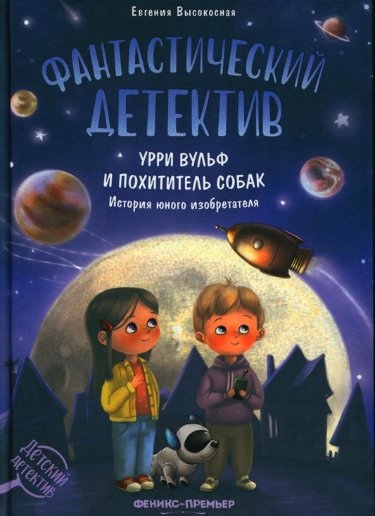 Détective fantastique. Урри Вульф и похититель собак дп