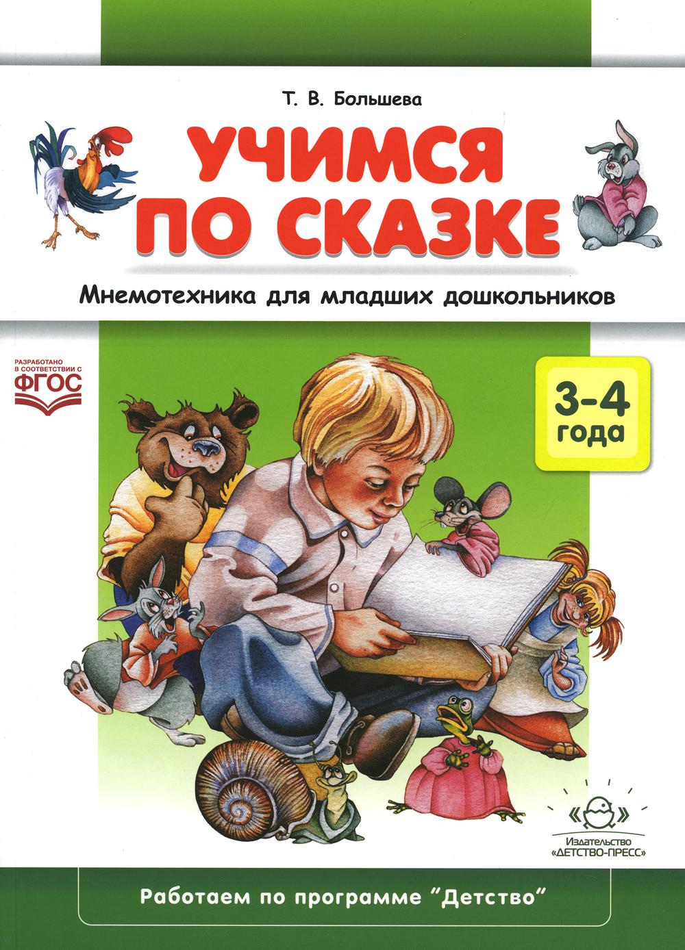 Учимся по сказке. Мнемотехника для младших дошкольников : учебно-методическое пособие.3-4 года. ФГОС.