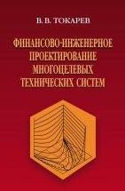 Финансово-инженерное проектирование многоцелевых технических систем