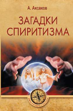 ТЗС Загадки спиритизма (16+)