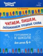 Читаем, пишем, запоминаем трудные слова. Ушинская Т.В.