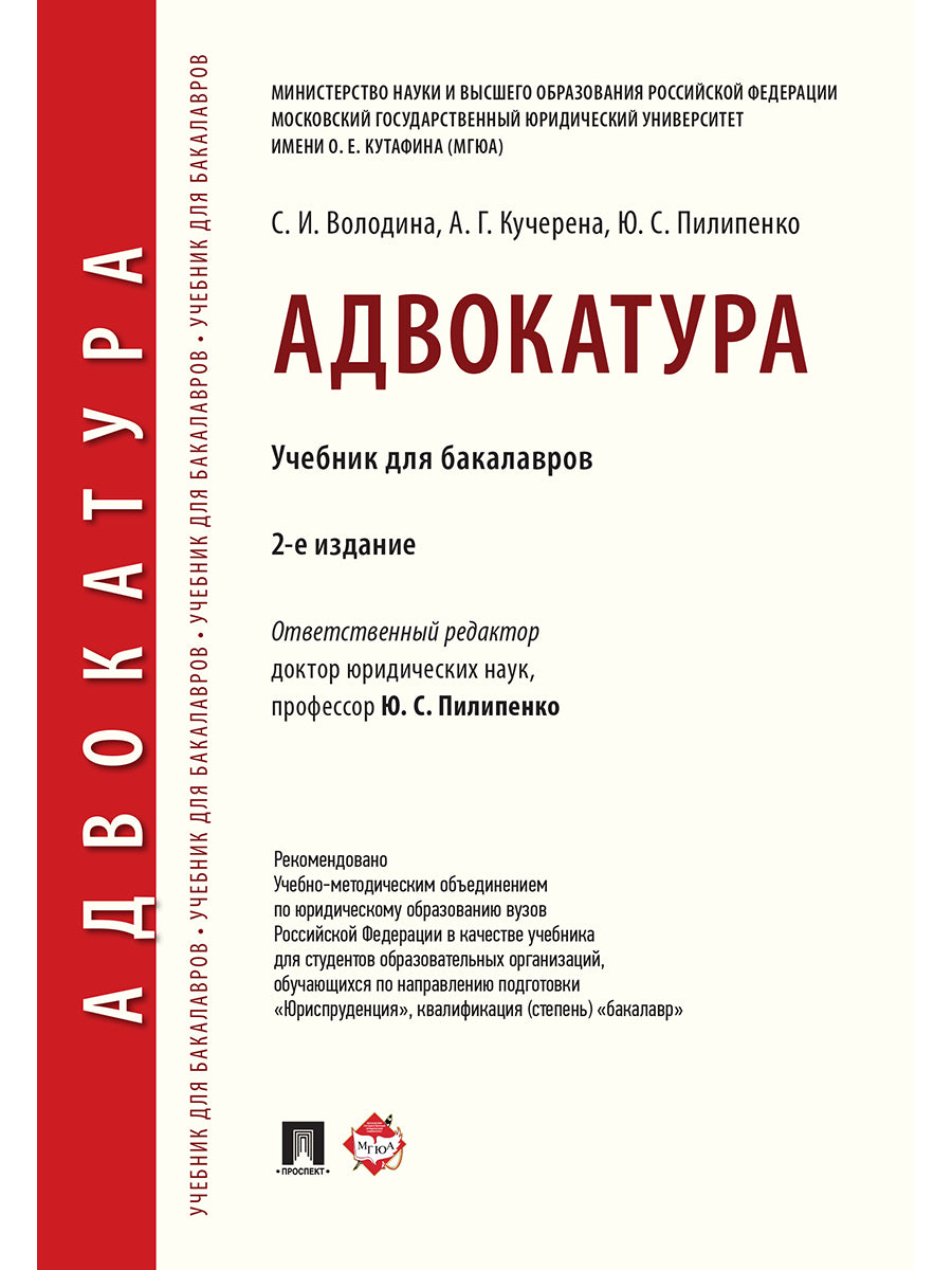 Адвокатура. Уч. для бакалавров.-2-е изд.-М.:Проспект,2025. /=247713/