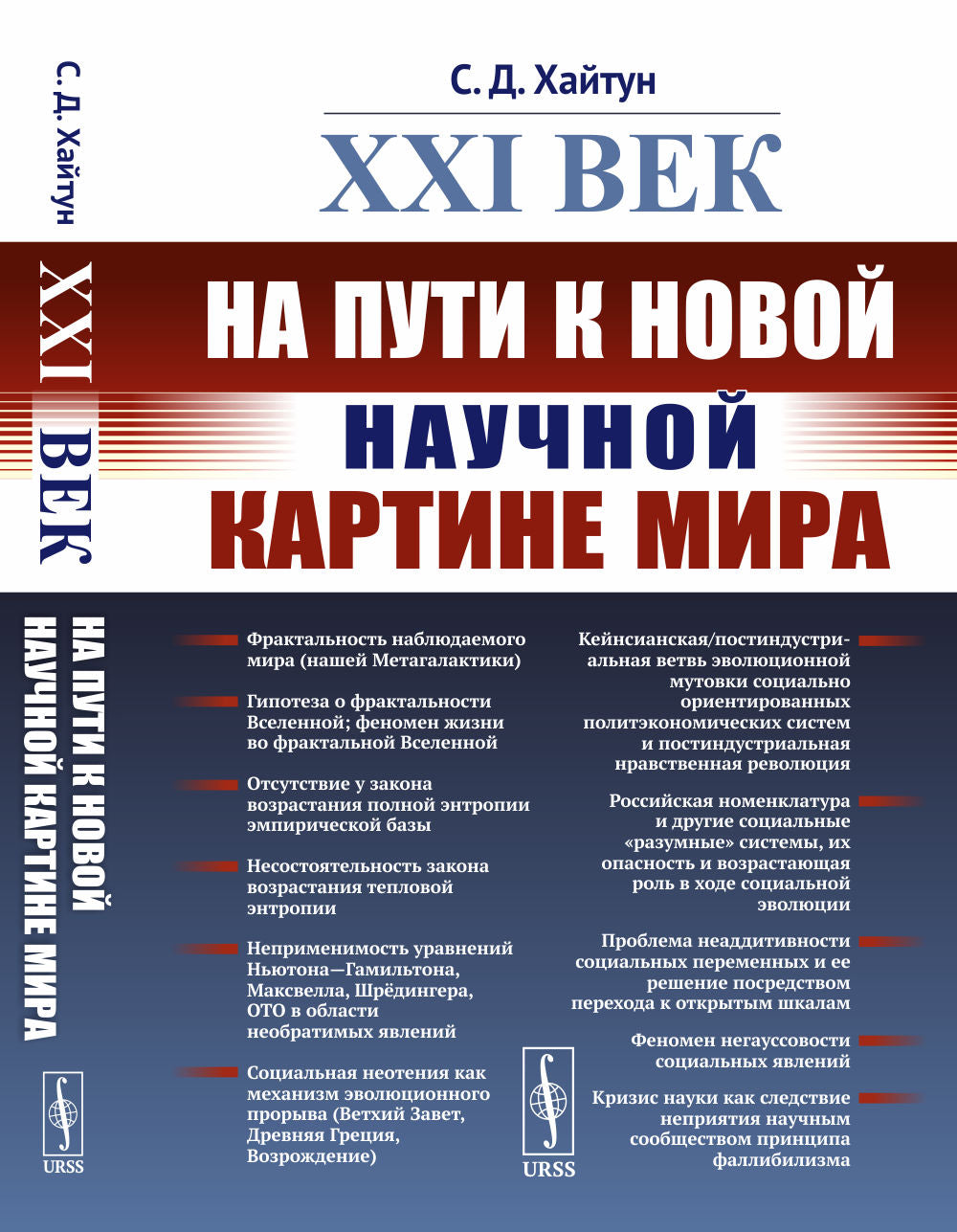 XXI век: На пути к новой научной картине мира