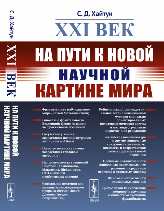 XXI век: На пути к новой научной картине мира