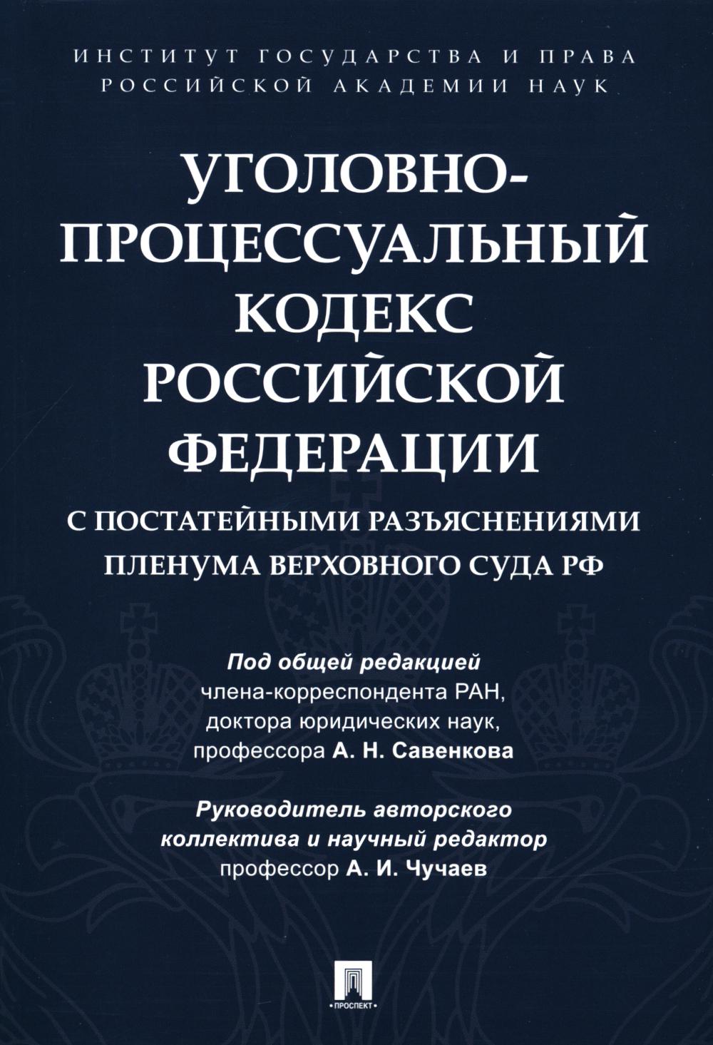 Уголовно-процессуальный кодекс Российской Федерации с постатейными разъяснениями Пленума Верховного Суда РФ.-М.:Проспект,2024. /=246077/