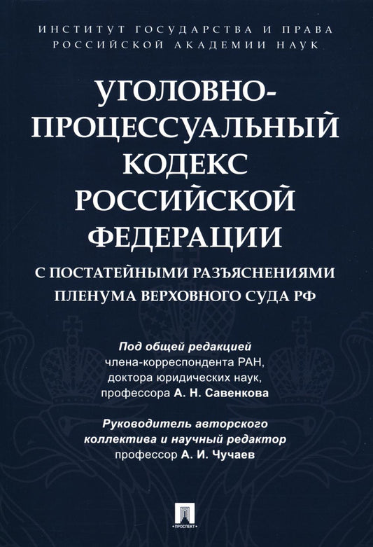 Уголовно-процессуальный кодекс Российской Федерации с постатейными разъяснениями Пленума Верховного Суда РФ.-М.:Проспект,2024. /=246077/