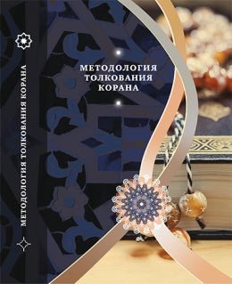 Методология толкования Корана