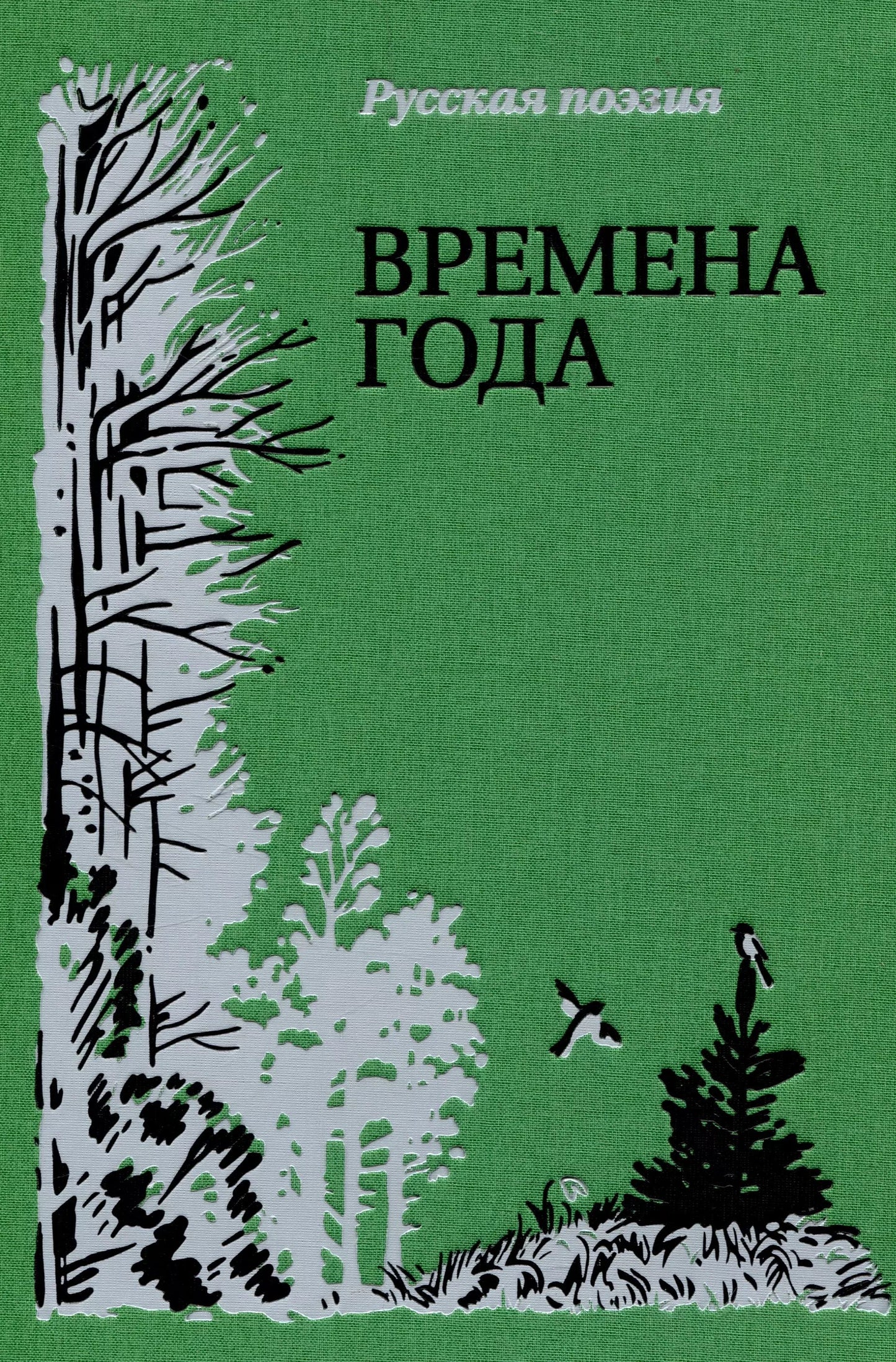 Времена года. Русская поэзия : [сборник стихов] / ил. А. З. Иткина. — М. : Нигма, 2024. — 464 с. : ил. — (Нигма. Избранное).