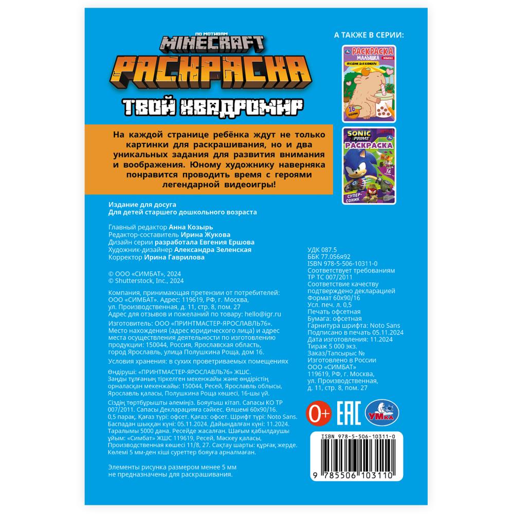 Твой квадромир. MINECRAFT. Раскраска, 16 заданий. 145х210 мм. Скрепка. 8 стр. Умка в кор.100шт