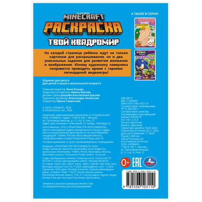 Твой квадромир. MINECRAFT. Раскраска, 16 заданий. 145х210 мм. Скрепка. 8 стр. Умка в кор.100шт
